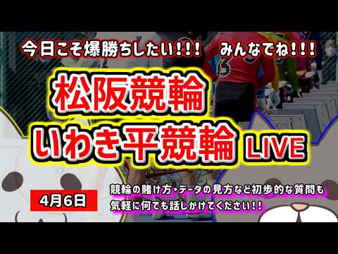 【松阪　いわき平　競輪　ライブ配信】　今なら新規登録時にプロモーションコードを入力すると＋５００円分のポイントがもらえ… サムネイル