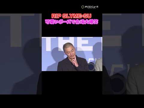 RIP SLYME・SU、可愛いポーズで大はしゃぎ！？ shorts RIPSLYME ILMARI SU サムネイル