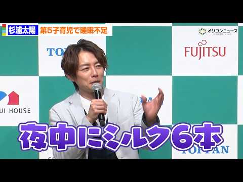 杉浦太陽、第5子・夢空ちゃんの子育てに奮闘「夜中ミルク6本」妻・辻希美もフラフラ　キッズデザイン賞20周年・リニューア… サムネイル