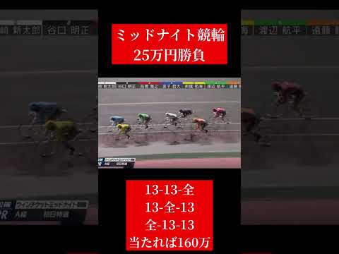 有馬記念の軍資金を増やしたくてミッドナイト競輪に25万ぶちこんだおじさんの結末は！？shorts 競輪 サムネイル