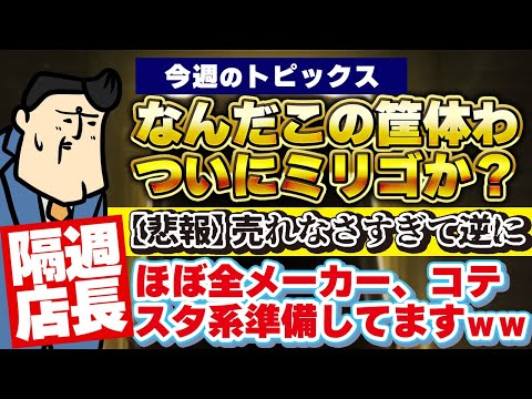 【隔週店長】これ、ゴッドだろ？絶対そうだろ。違ったらオコだぞ。 サムネイル
