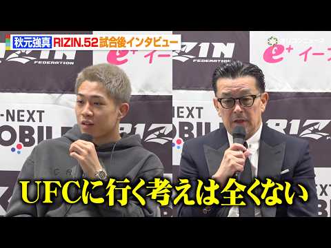 【RIZIN】秋元強真、“敵なし”状態もUFC参戦には興味なし「僕とやりたいなら日本に来い」　『RIZIN.52』試合… サムネイル