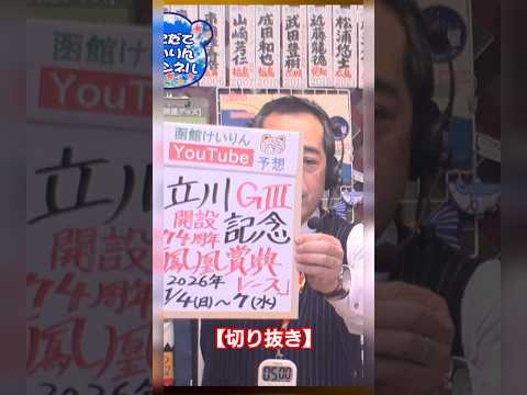 【競輪予想】【切抜】立川ＧⅢ　決勝！(2026/01/07)迅速予想会 サムネイル