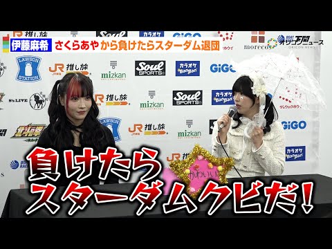 伊藤麻希、さくらあやから負けたらスターダムクビ要求される！　スターダム・エディオンアリーナ大阪第1競技場大会 サムネイル