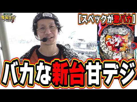 【新台バカスペック】絶対に最強におもしろいやんけ！！！【P黄門ちゃま寿限無 99ver.】日直島田 サムネイル