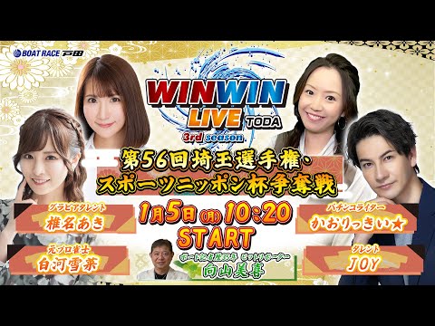 2026.1.5 WINWIN LIVE TODA 3rd season　第５６回埼玉選手権・スポーツニッポン杯争奪戦… サムネイル