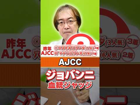 【AJCC 2026】ジョバンニは今回復活できる!? 昨年もズバリ的中水上学の血統ジャッジ【競馬予想】 サムネイル