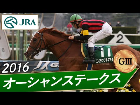 2016年 オーシャンステークス（GⅢ） | エイシンブルズアイ | JRA公式 サムネイル