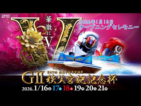 GⅡ第６９回結核予防事業協賛 秩父宮妃記念杯 オープニングセレモニー 20260116 サムネイル