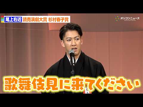 尾上右近、受賞スピーチでちゃっかり宣伝!?「歌舞伎見に来てください」読売演劇大賞杉村春子賞を受賞 サムネイル