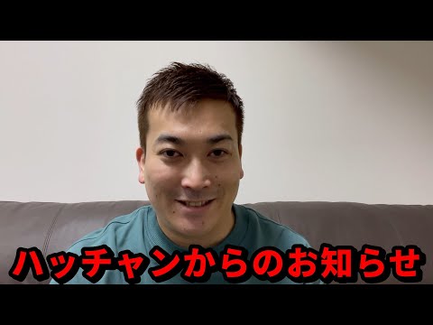 ハッチャンからのお知らせ サムネイル