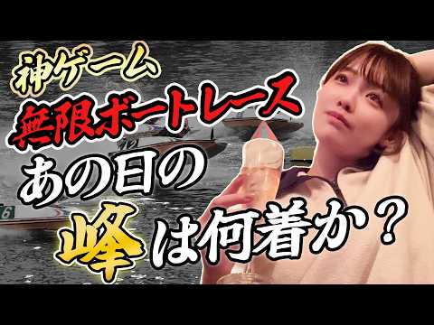 【24時間ボート】神ゲーム あの日の峰竜太選手は何着？！ サムネイル