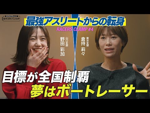 RACERS CLAMP＃4【最強アスリートからの転身】BOAT RACE下関 presents サムネイル