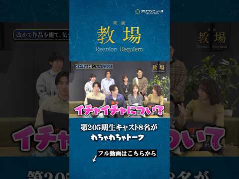 【教場】綱啓永＆齊藤京子らが仲良しわちゃわちゃトーク　映画『教場 Reunion/Requiem』インタビュー sh… サムネイル