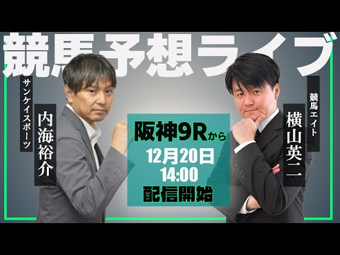 【ZBAT!中央競馬予想ライブ】20日14時スタート！競馬エイトのTM＆サンケイスポーツの記者が出演！ サムネイル
