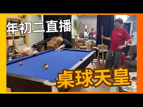 【突發】年初二直播🧧桌球天皇🎱公司有得篤波｜馬介休｜2026 サムネイル