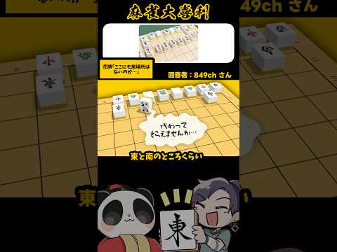 《画像で一言》ここにも居場所はないのか…【麻雀大喜利】shorts 大喜利 雀魂 将棋 サムネイル