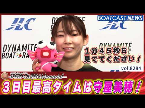 1分45秒6 見ててください！ 3日目最高タイムは守屋美穂！│BOATCAST NEWS 2026年2月26日│ サムネイル