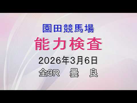 能力検査 2026年3月6日(金) 園田競馬場 サムネイル