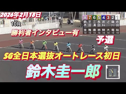 2026年2月18日【10R予選　鈴木圭一郎】SG全日本選抜オートレース初日【勝利者インタビュー有り】浜松オートレース サムネイル