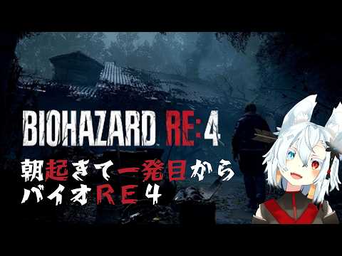 【初見実況】朝起きて一発目からバイオRE4 part.2 サムネイル
