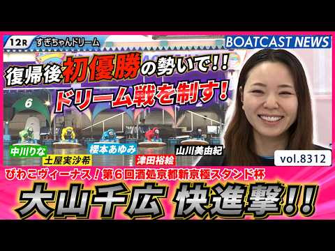 大山千広 快進撃!! 復帰後初優勝の勢いでドリーム戦を制す！│BOATCAST NEWS 2026年3月3日│ サムネイル