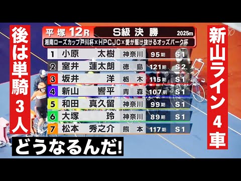 平塚ナイター競輪 S級決勝新山ライン4車、後は単騎3人どうなるんだ! 優勝者インタビュー有り🤭  ローズＣ×ＨＰＣＪＣ… サムネイル
