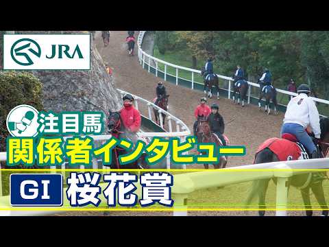 【注目馬 関係者インタビュー】2026年 桜花賞｜JRA公式 サムネイル
