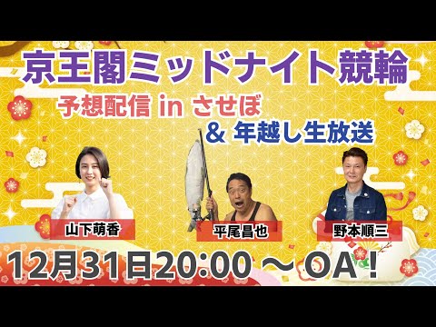 【年越し放送2025】京王閣ミッドナイト競輪 予想番組 in させぼ＆年越し生放送！【12月31日　させぼ競輪　特別番… サムネイル
