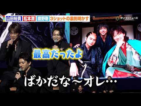 【ちるらん】山田裕貴＆松本潤＆綾野剛、豪華３ショットの裏側明かす「そんな素晴らしい話してたんですか？」　ドラマ『ちるら… サムネイル