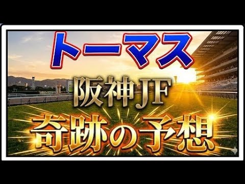 【競馬】G1阪神ジュベナイルフィリーズ。トーマス奇跡の予想！ サムネイル
