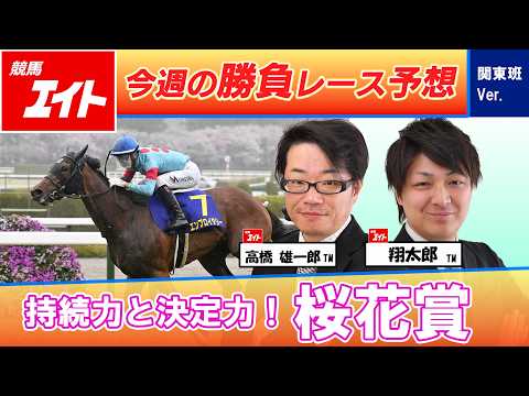 【競馬エイト今週の勝負レース】桜花賞（高橋雄＆翔太郎） サムネイル