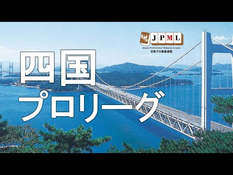 第４期四国プロリーグ決勝戦 サムネイル