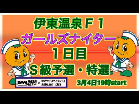 伊東温泉Ｆ１ガールズナイター初日DMM競輪×Kobaken Live サムネイル
