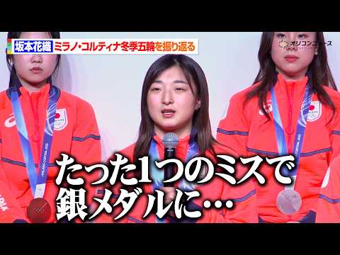 今季現役引退の坂本花織、銀メダル獲得も悔しさ滲ませる　ミラノ五輪を振り返り「かけがえのない時間」　『第25回オリンピッ… サムネイル