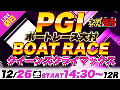 PG1大村 初日クイーンズクライマックス「シュガーの宝舟ボートレース2025LIVE」 サムネイル