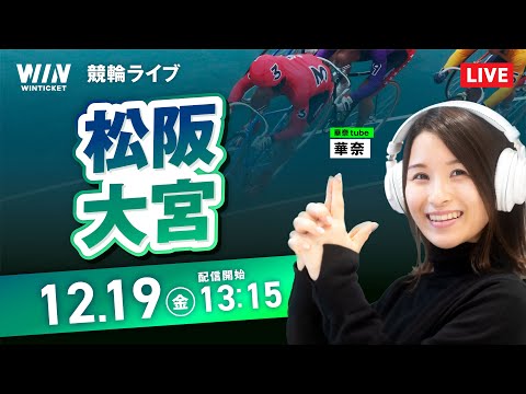 【12/19】松阪競輪・大宮競輪 / デイ競輪ライブ配信 サムネイル