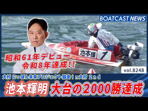 昭和61年デビュー 池本輝明 大台の2000勝達成!!│BOATCAST NEWS 2026年2月19日│ サムネイル
