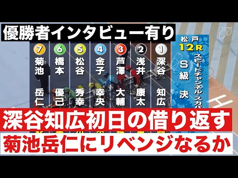 松戸ナイター競輪 S決勝 深谷知広 初日 菊池岳仁にリベンジなるか🔥 スピードチャンネル・スカパー杯 サムネイル
