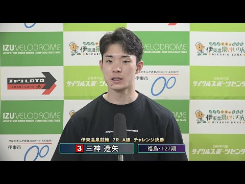 ミッドナイトケイリン in 伊東温泉 福はうち！チャリロト杯（F2）7R A級 チャレンジ決勝 出場選手インタビュー（… サムネイル