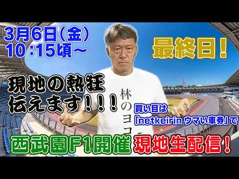 【ギャンブラー木村が西武園競輪F1開催最終日を本場から生配信！西武園競輪ライブ　ライブ配信　生配信   予想】 サムネイル