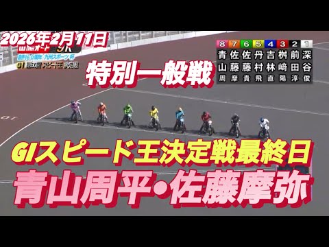 2026年2月11日【9R特別一般戦　佐藤摩弥•サトマヤ•No1 青山周平片】GIスピード王決定戦最終日　オートレース サムネイル
