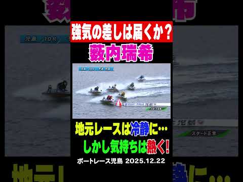 【強気の差しは届くか？】児島の１０R ３号艇の地元の薮内瑞希選手が強気の差しでトップを狙う！果たしてレースの結果は？… サムネイル