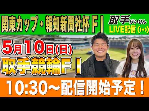 【取手FⅠ/最終日生配信】全レースをぶっ通し生予想します！！ サムネイル