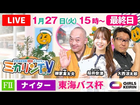 【伊東温泉競輪ナイター（ミカリンTV）】1/27（最終日）東海バス杯（FⅡ） 伊東温泉競輪 ガールズケイリン サムネイル