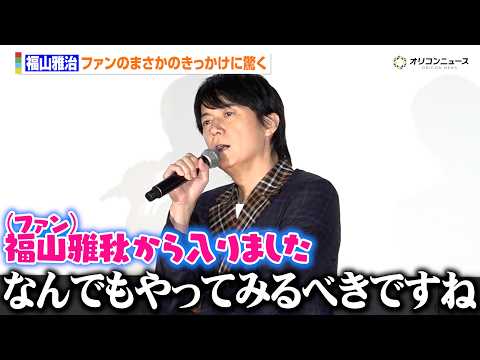 福山雅治、まさかのきっかけに驚く　入り口はドラえもんの福山雅秋？「なんでもやってみるべきですね」　『FUKUYAMA… サムネイル