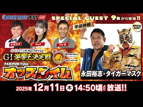 12/11(木)【準優勝戦】開設71周年記念 GⅠ海響王決定戦【ボートレース下関YouTubeレースLIVE】 サムネイル