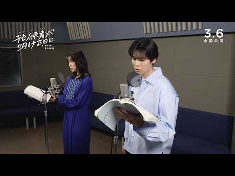 萩原利久×古川琴音、声だけで表現する難しさに「悪戦苦闘」アフレコの裏側明かす　『花緑青が明ける日に』特別映像 サムネイル
