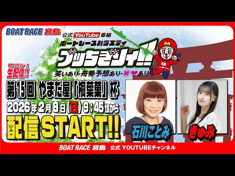 【ボートレース宮島 公式YouTube番組】 ボートレースバラエティ “ブッちぎりィ!!”【石川ことみ＆きゅみ】 サムネイル