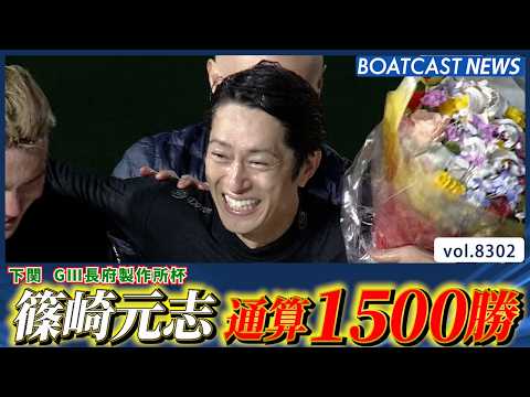 篠崎元志 20年10カ月 4964走目で1500勝達成!!│BOATCAST NEWS 2026年3月1日│ サムネイル